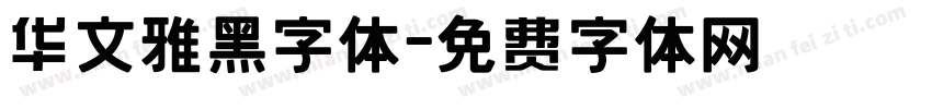 华文雅黑字体字体转换