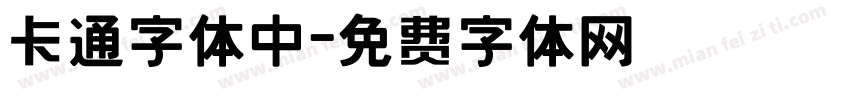 卡通字体中字体转换