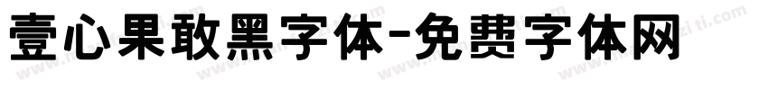 壹心果敢黑字体字体转换