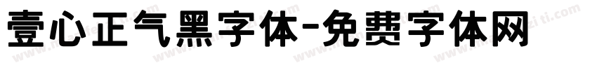 壹心正气黑字体字体转换