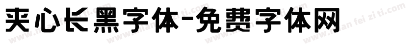 夹心长黑字体字体转换