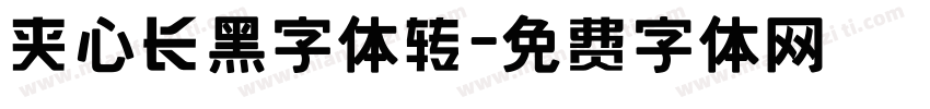 夹心长黑字体转字体转换