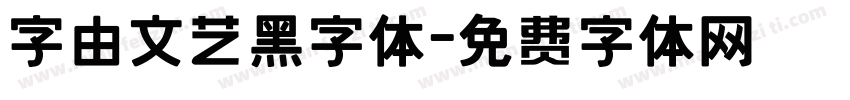 字由文艺黑字体字体转换