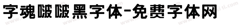 字魂啵啵黑字体字体转换