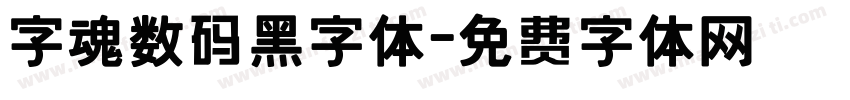 字魂数码黑字体字体转换