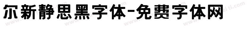 尔新静思黑字体字体转换