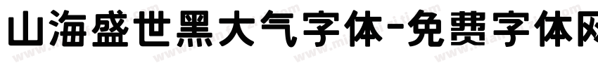 山海盛世黑大气字体字体转换