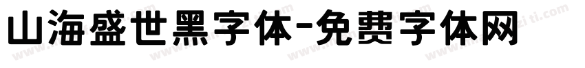 山海盛世黑字体字体转换