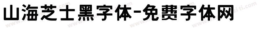 山海芝士黑字体字体转换