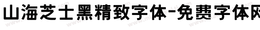 山海芝士黑精致字体字体转换