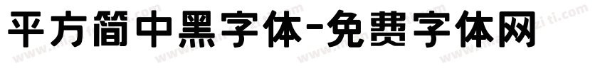 平方简中黑字体字体转换
