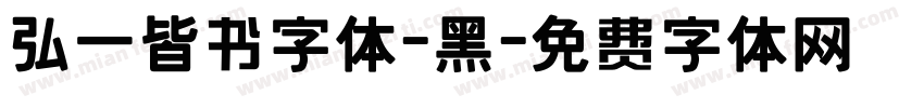 弘一皆书字体-黑字体转换