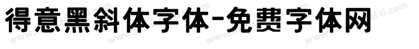 得意黑斜体字体字体转换