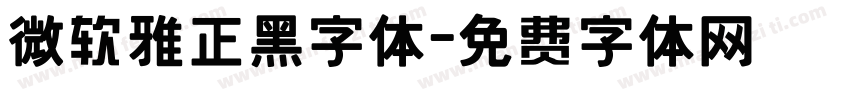 微软雅正黑字体字体转换