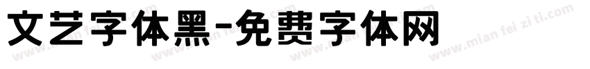 文艺字体黑字体转换