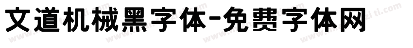 文道机械黑字体字体转换