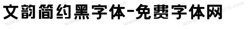文韵简约黑字体字体转换