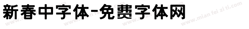 新春中字体字体转换