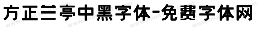 方正兰亭中黑字体字体转换