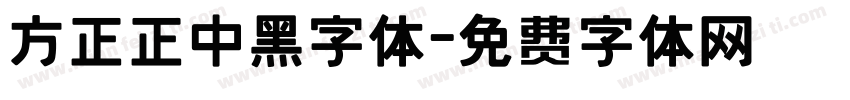 方正正中黑字体字体转换