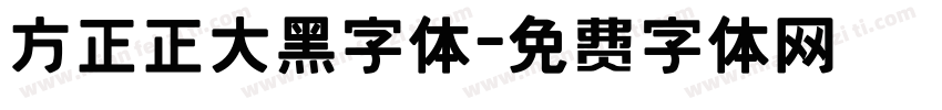 方正正大黑字体字体转换