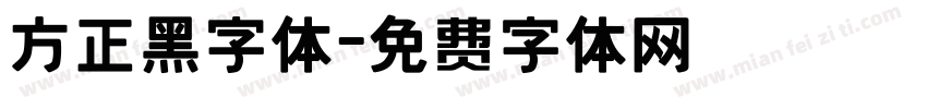 方正黑字体字体转换