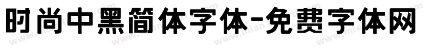 时尚中黑简体字体字体转换