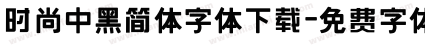 时尚中黑简体字体下载字体转换