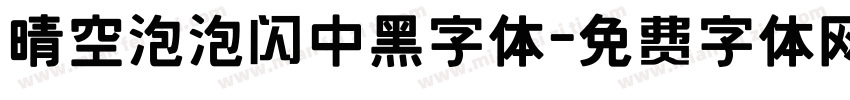 晴空泡泡闪中黑字体字体转换