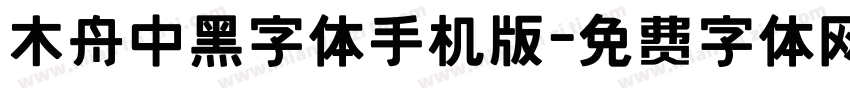 木舟中黑字体手机版字体转换