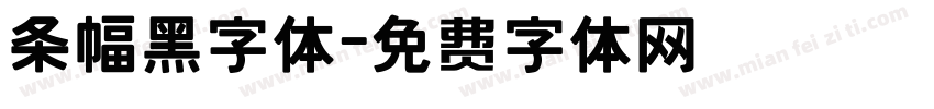 条幅黑字体字体转换