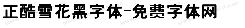 正酷雪花黑字体字体转换