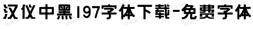汉仪中黑197字体下载字体转换