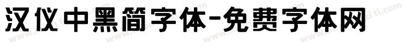 汉仪中黑简字体字体转换