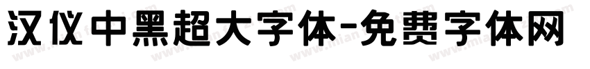 汉仪中黑超大字体字体转换