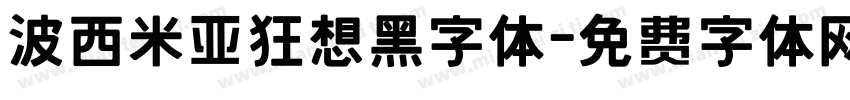 波西米亚狂想黑字体字体转换