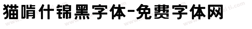猫啃什锦黑字体字体转换