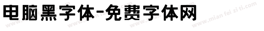 电脑黑字体字体转换