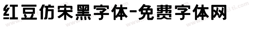 红豆仿宋黑字体字体转换