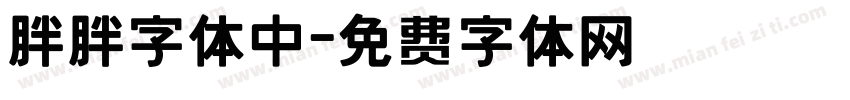胖胖字体中字体转换