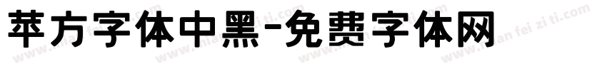 苹方字体中黑字体转换