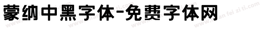 蒙纳中黑字体字体转换