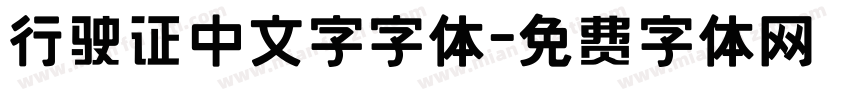 行驶证中文字字体字体转换