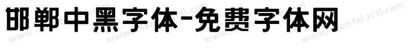 邯郸中黑字体字体转换
