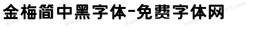 金梅简中黑字体字体转换
