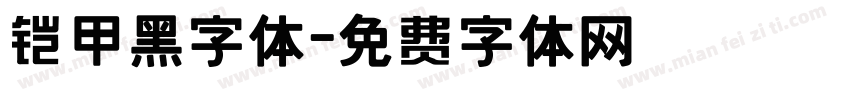 铠甲黑字体字体转换