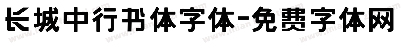 长城中行书体字体字体转换