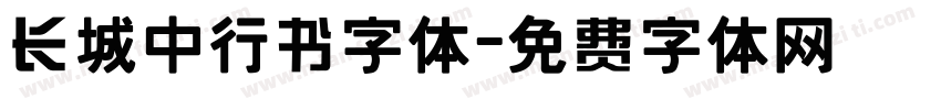 长城中行书字体字体转换