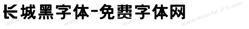 长城黑字体字体转换