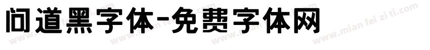 问道黑字体字体转换